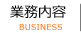 保証会社　「日本セーフティー」ダウンロード：業務内容